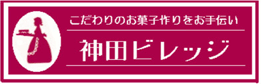 神田ビレッジ
